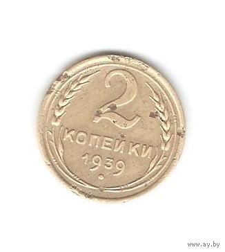 2 копейки 1939г.