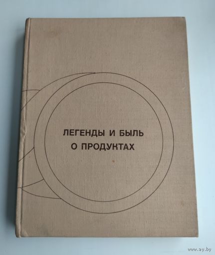 Вольпер И.Н. Легенды и быль о продуктах.