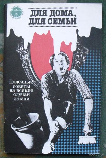 Для дома, для семьи: Полезные советы на всякие случаи жизни. Составитель Иоффе Г. А.