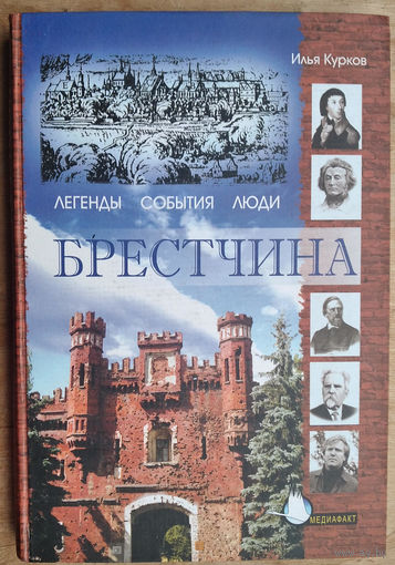 Илья Курков. Брестчина: легенды, события, люди