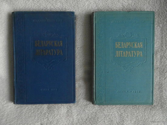 Беларуская лiтаратура. В двух томах. 1958 г. Тираж 2000 экз.
