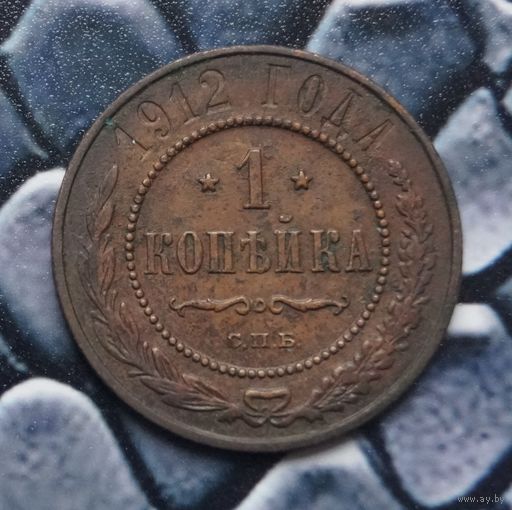 Монета Копейка 1912 (Лот 36)