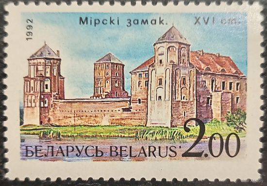 Беларусь 1992. Мирский замок XV век. Марка из серии
