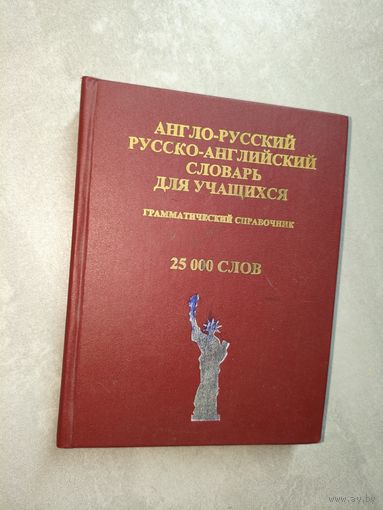 Грамматический справочник "Англо-русский Русско-Английский словарь для учащихся"