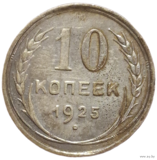 10 копеек 1925
