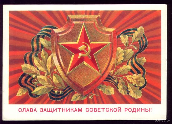 1981 год А.Билибин Слава защитникам советской родины