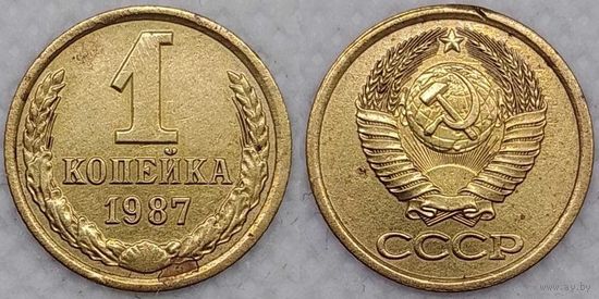 1 копейка 1987 г СССР