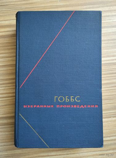 Гоббс Т. Избранные произведения. В двух томах. Том 2. Серия: Философское наследие.