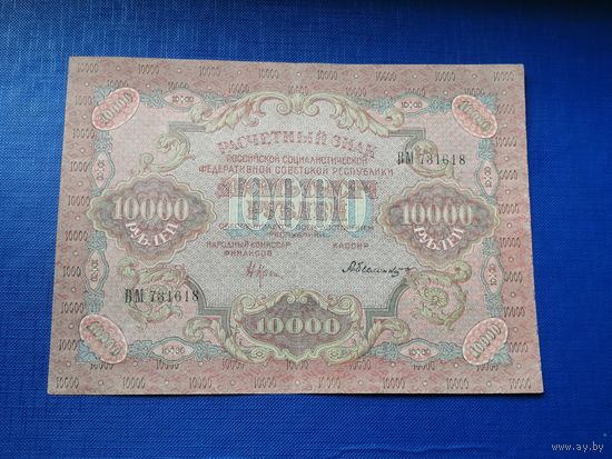 10000 рублей 1919