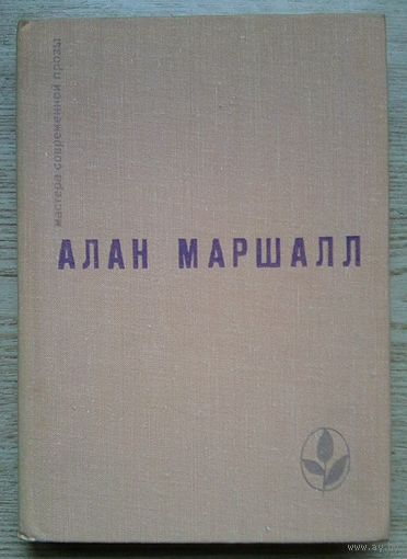 Алан Маршалл "Я умею прыгать через лужи. Рассказы. Легенды"