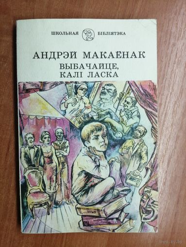 Андрэй Макаенак "Выбачайце, кали ласка"