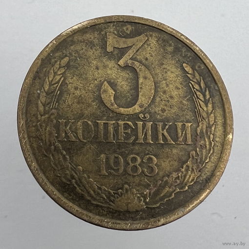 3 копейки 1983 г. # - "Шт.2" 20 копеек 1980г.