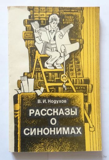 В.И. Кодухов Рассказы о синонимах (кн. для внекл. чтения 8-10 кл.) 1984