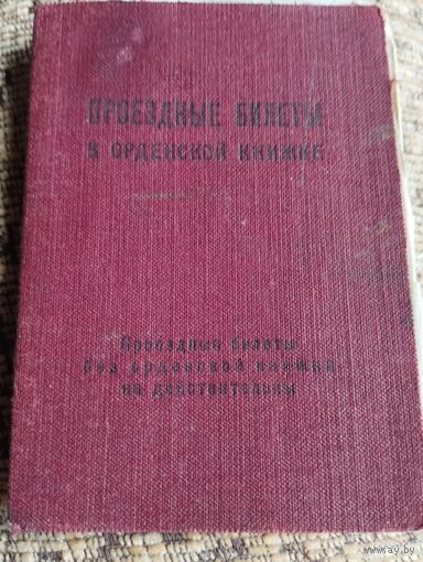Проездные билеты к орденской книжке, 1947 год.