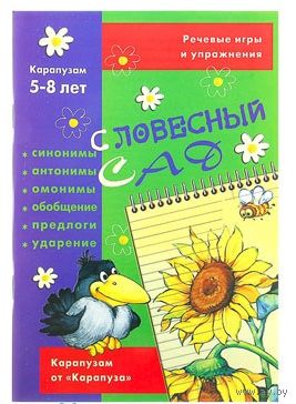 Словесный сад. Игры и упражнения для развития речи.  Е.А. Янушко ///