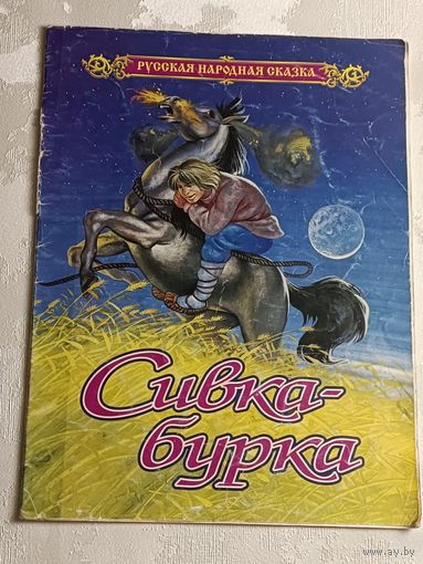Сивка-бурка. Русская народная сказка/1999