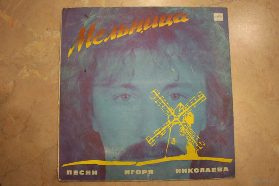 Пластинка (Мельница И. Николаев)