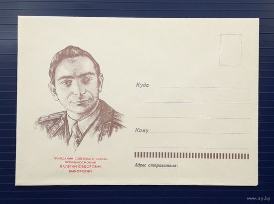 СССР 1963г. НМХК Летчик-космонавт Быковский.