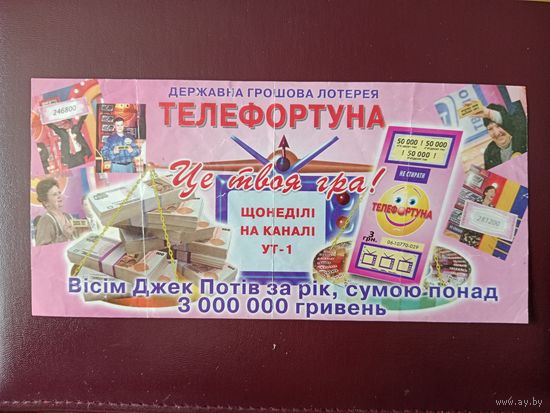 Украина Телефортуна
