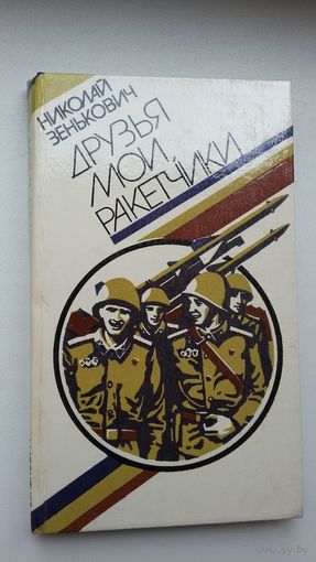 Николай Зенькович. Друзья мои, ракетчики (с автографом автора)