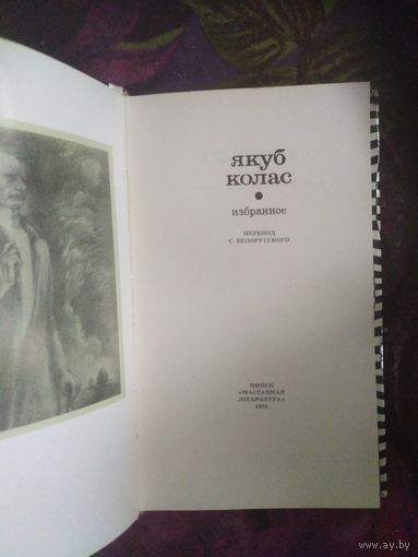Якуб Колас, Избранное
