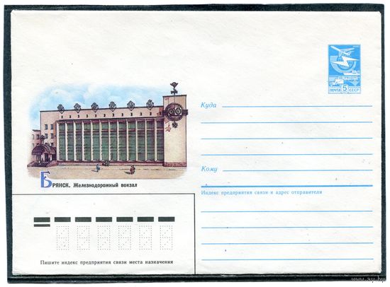 СССР 1985. ХМК. Брянск. Железнодорожный вокзал. Конверт