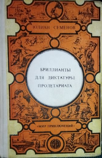 БРИЛЛИАНТЫ ДЛЯ ДИКТАТУРЫ ПРОЛЕТАРИАТА. Ю. СЕМЕНОВ