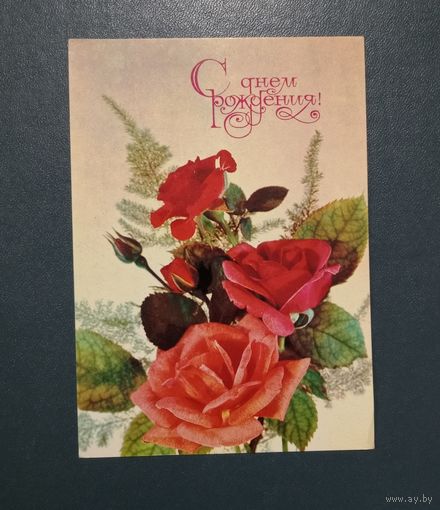 Открытка "С Днем рождения" худ. И. Дергилев 1982г. чистая