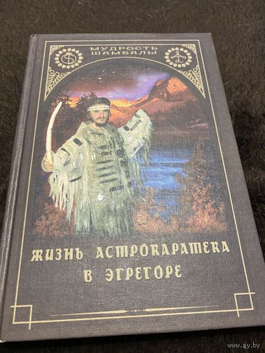 Жизнь астрокаратэка в Эгрегоре.
