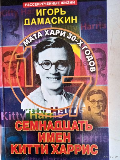 Семнадцать имен китти харрис