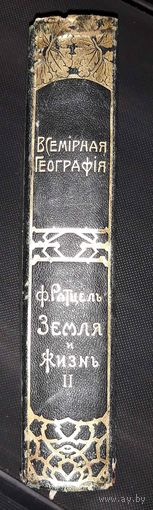 Ф. Ратцель. Земля и жизнь. Сравнительное землеведение. Том 2-ой. 1896г. состояние 5+ первое издание