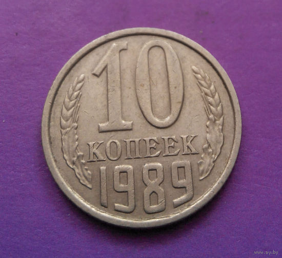 10 копеек 1989 СССР #09