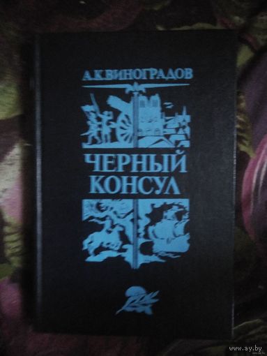 Виноградов, Черный консул