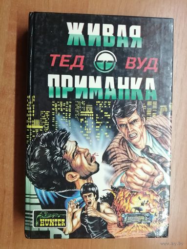 Сборник детективов "Живая приманка"