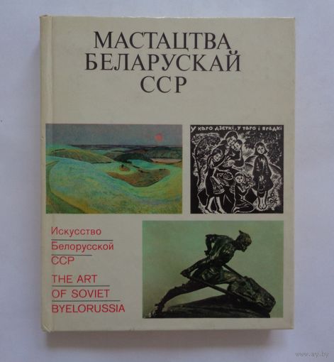 Мастацтва Беларускай ССР
