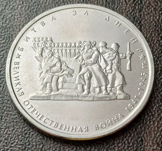Россия 5 рублей, 2014 Битва за Днепр    ( 1-15-1 )