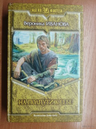 Вероника Иванова "На полпути к себе" из серии "Магия фэнтези"