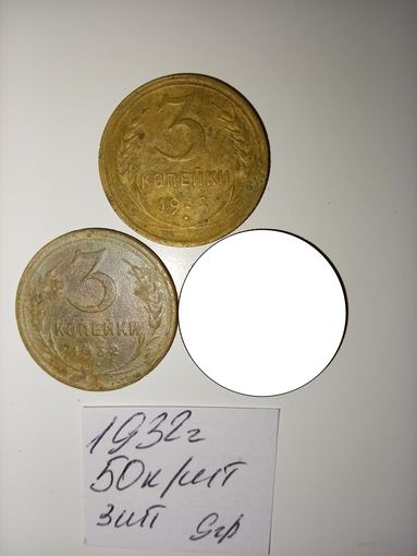 3 копейки 1932 СССР РАСПРОДАЖА