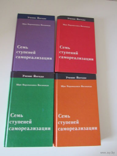 Семь ступеней самореализации. Учение Йогоды. Тома 1. 2..4.7