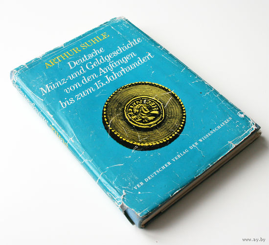 История немецких монет и денежной системы от истоков до XV века. А. Зуле (Arthur Suhle. Deutsche Munz- und Geldgeschichte von den Anfangen bis zum 15. Jahrhundert)