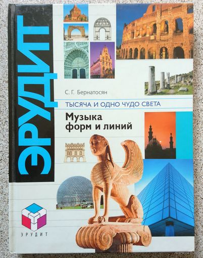 С.Г. Бернатосян Том 1 Музыка форм и линий Том 2 Шедевры инженерной мысли 2001 за 2 книги