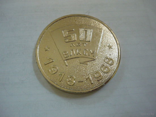 50 лет ВЛКСМ.Кировский з-д Ленинград. 1918-1968