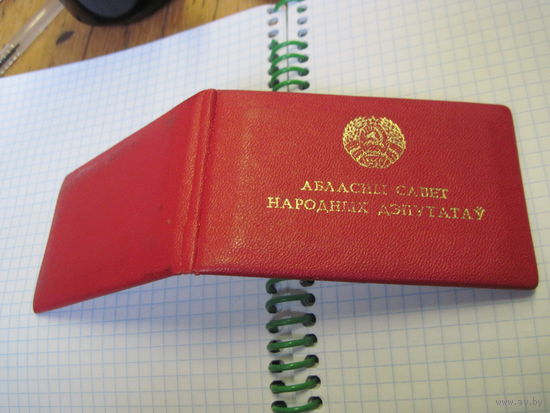 Дэпутатскае пасведчанне 1987 г. известного государственного деятеля БССР и РБ. Торги!