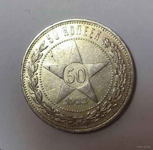 50 копеек 1922 пл РСФСР. Красивый советский полтинник в коллекцию!