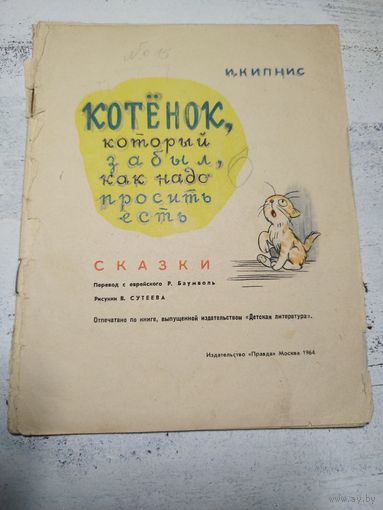 Котенок. Рисунки Сутеева. 1964