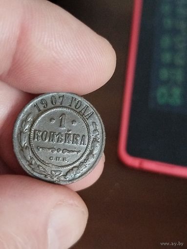 1 копейка 1907