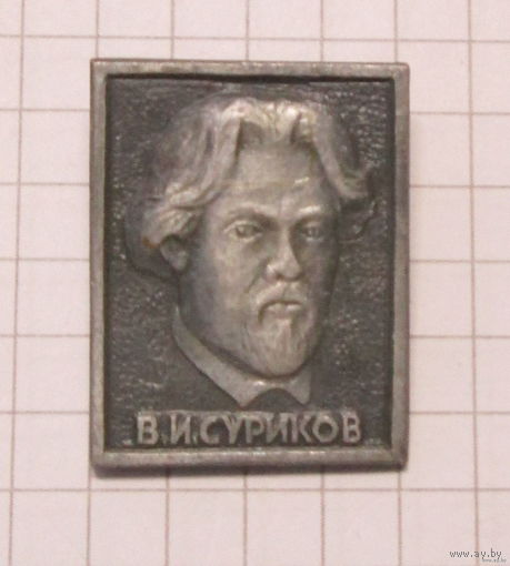 В. И. Суриков