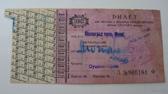 Железная дорога . Билет 1961 г.