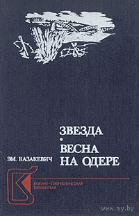 Э. Казакевич. Звезда. Весна на Одере