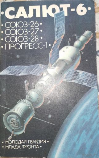 Салют-6. 1978г.